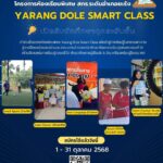 ห้องเรียนพิเศษ_สกร_ระดับอำเภอยะรัง Yarang_Dole_Smart_Class