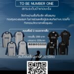 ซื้อเสื้อ 1 ตัว ใส่แล้วเท่ สวยหล่อ แถมได้บุญด้วย
