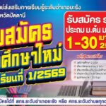 ศกร.ต.เมาะมาวี เปิดรับสมัครนักศึกษาใหม่ 1/2569