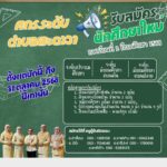 ประชาสัมพันธ์รับสมัครนักศึกษาใหม่ 2/2568