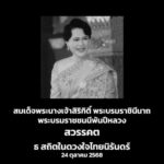 ธ สถิตอยู่ในใจตราบนิรันดร์ น้อมสำนึกในพระมหากรุณาธิคุณเป็นล้นพ้นอันหาที่สุดมิได้ สมเด็จพระนางเจ้าสิริกิติ์ พระบรมราชินีนาถ พระบรมราชชนนีพันปีหลวง
