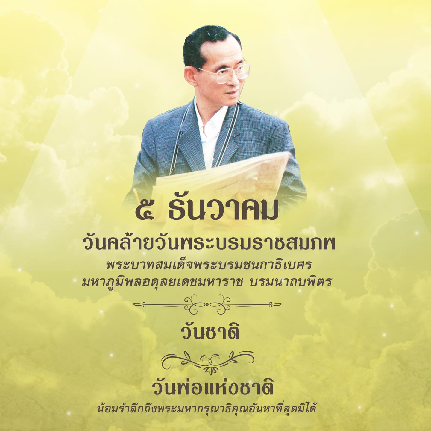น้อมรำลึกในพระมหากรุณาธิคุณ